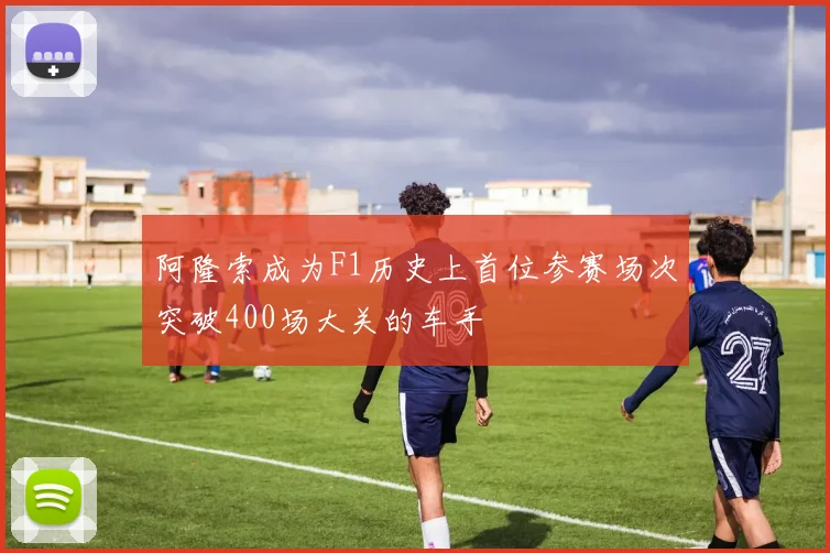 阿隆索成为F1历史上首位参赛场次突破400场大关的车手
