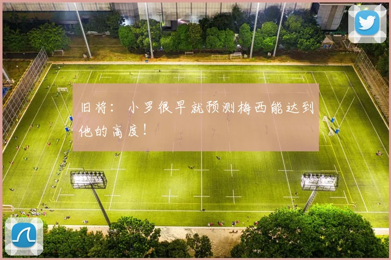 旧将：小罗很早就预测梅西能达到他的高度！