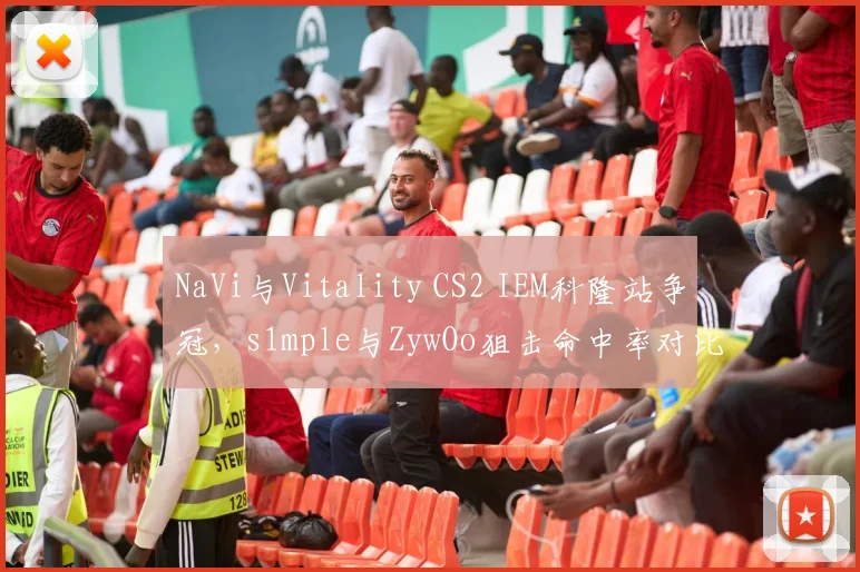 NaVi与Vitality CS2 IEM科隆站争冠，s1mple与ZywOo狙击命中率对比
