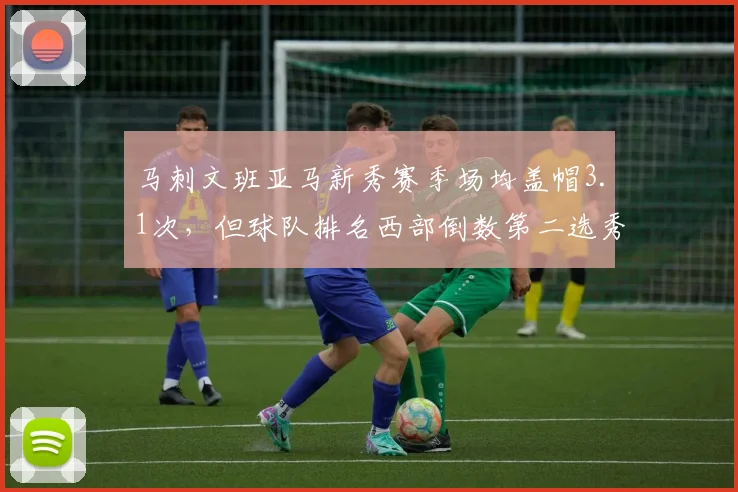 马刺文班亚马新秀赛季场均盖帽3.1次，但球队排名西部倒数第二选秀获状元签